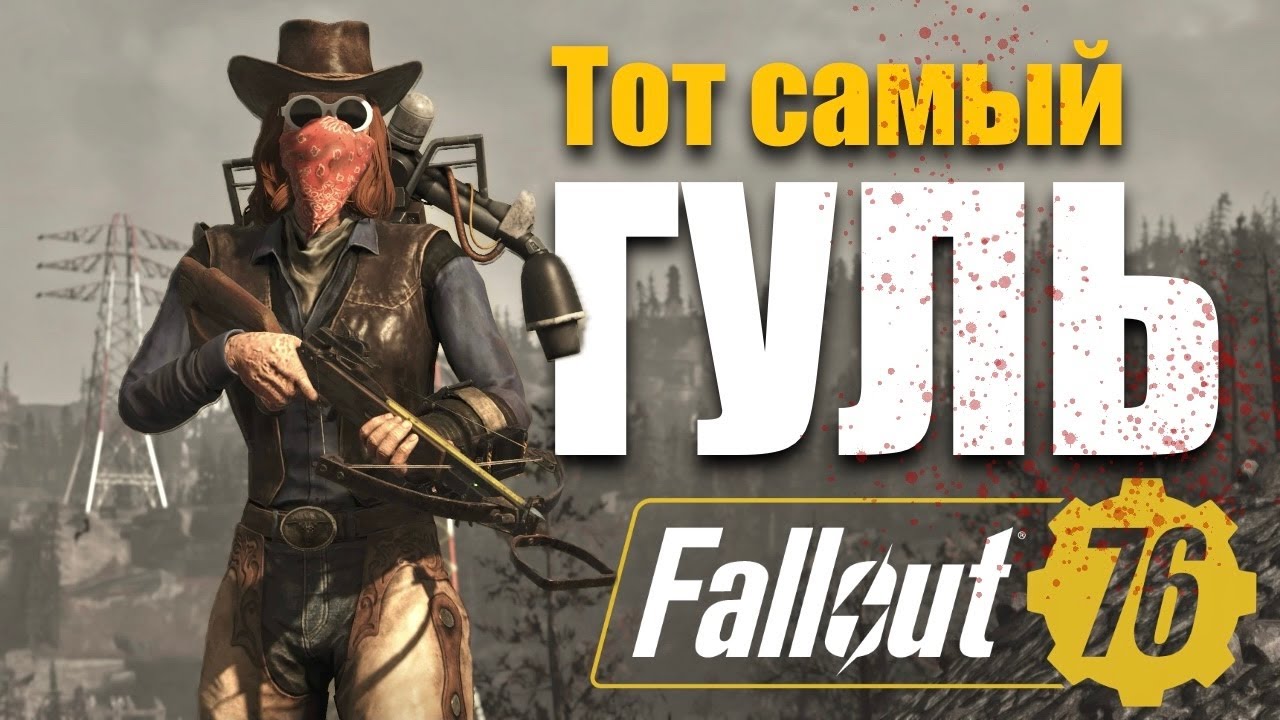 Гуль 600 lvl - Fallout 76 на PS5