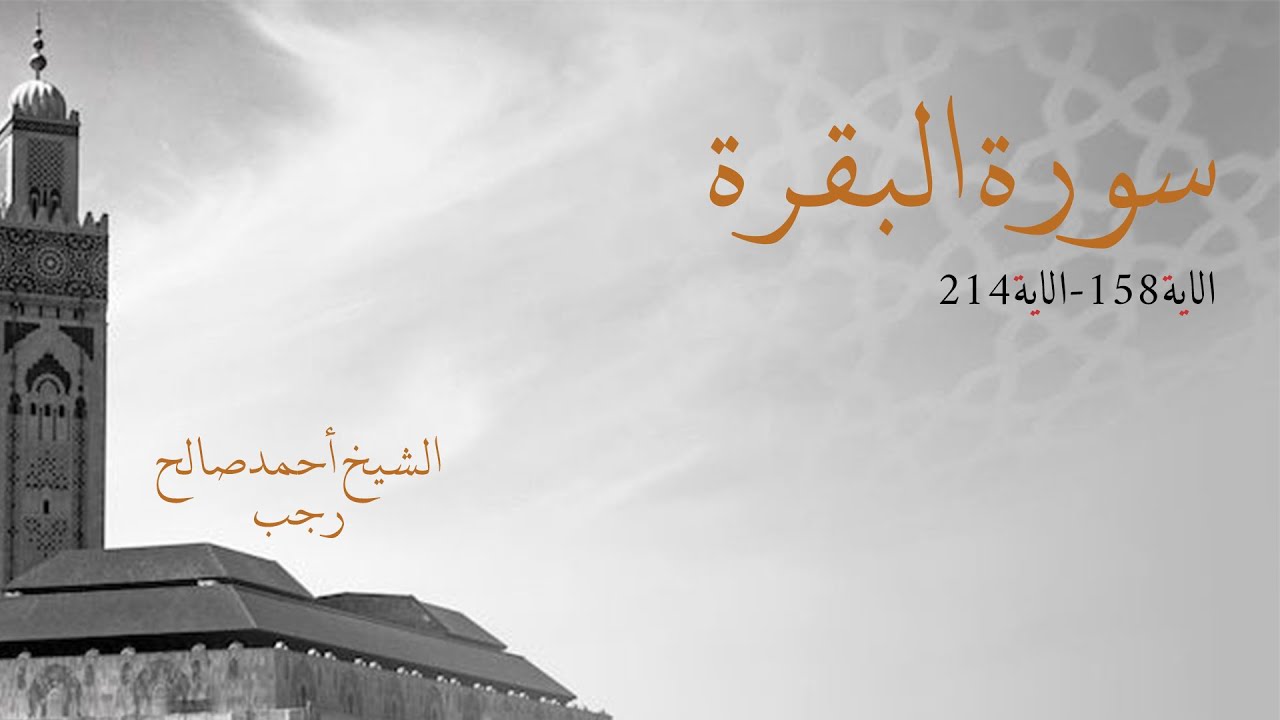 صلاة التراويح  ليلة 2 رمضان 1445هـ الشيخ احمد صالح رجب من سورة البقرة