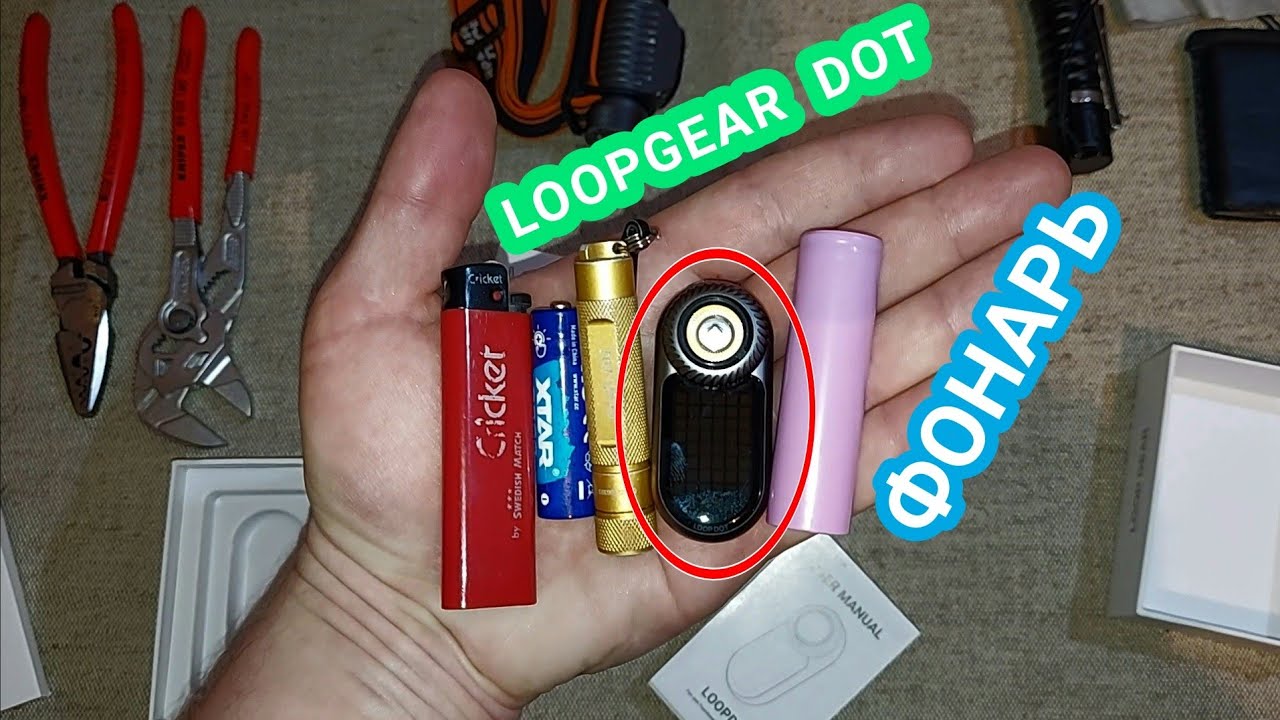 ФАНТАСТИЧЕСКИ ФОНАРЬ LOOP DOT от LOOP GEAR. Он такой единственный. #edc #everydaycarrygear 