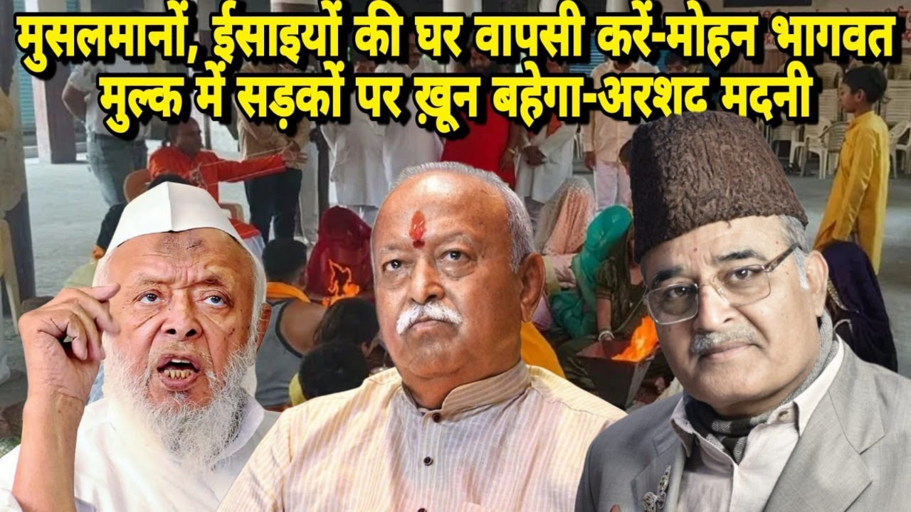 मुसलमानों, ईसाइयों की घर वापसी करें-मोहन भागवत मुल्क में सड़कों पर ख़ून बहेगा-अरशद मदनी