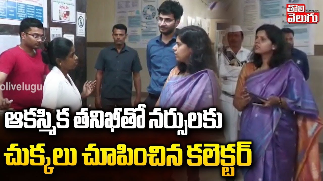 Nizamabad Collector Inspection In Armoor Area Hospital | నర్సుల కు చుక్కలు చూపించిన కలెక్టర్