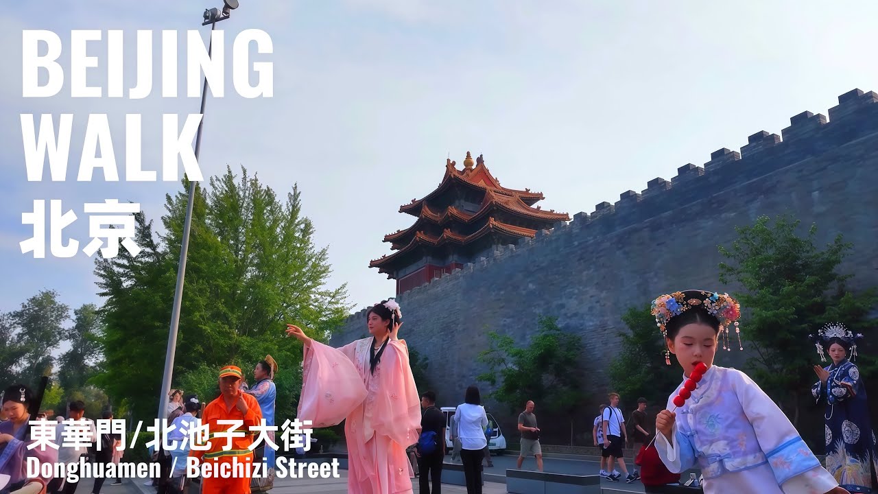 Beijing Walk｜Historic Stroll from Donghuamen to Wusi Avenue｜東華門至五四大街：穿越歷史，拍照的格格王爺們也太多了｜4K Ambience
