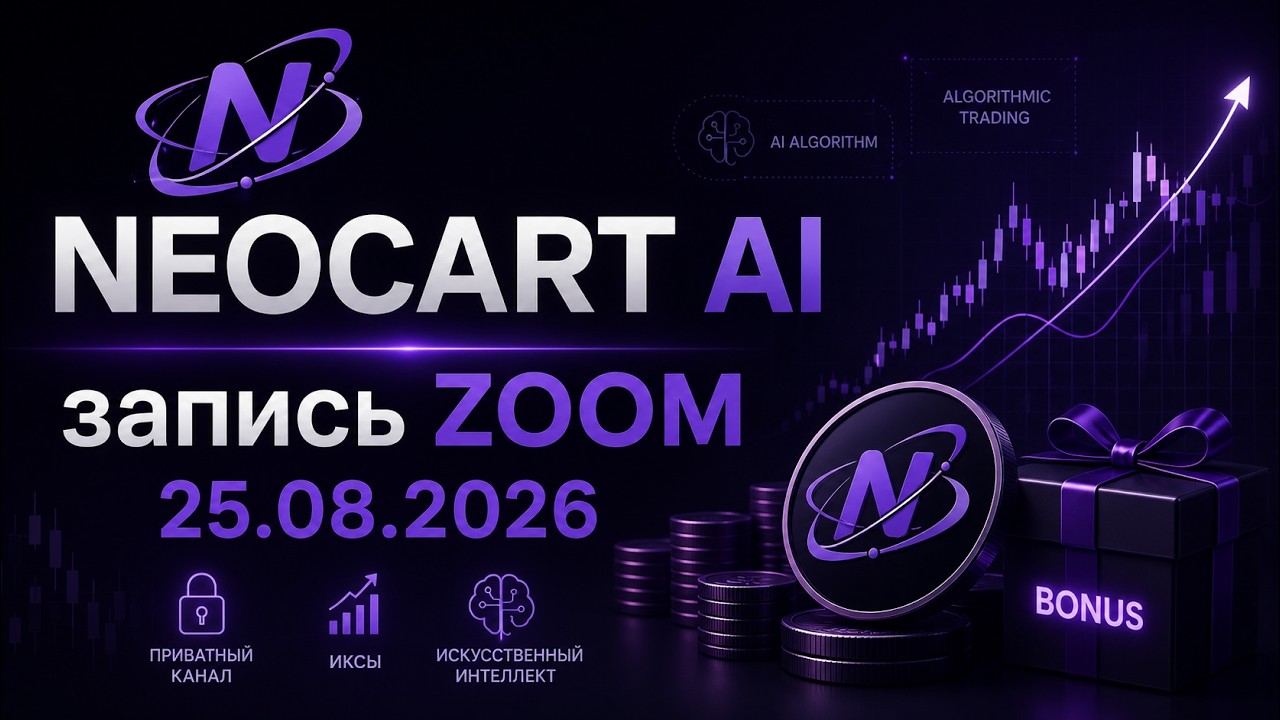 NEOCART AI запись ZOOM 25.08.2026