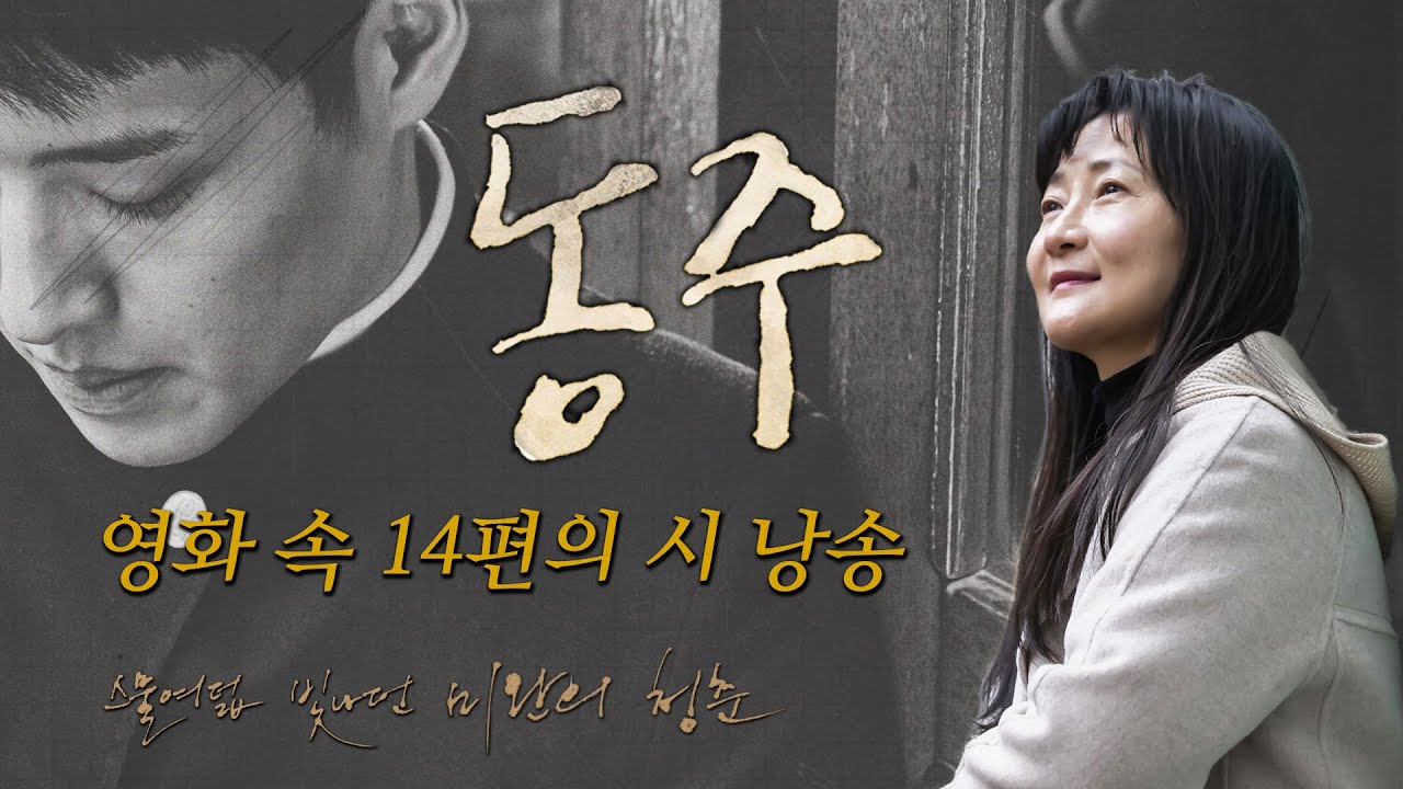 윤동주 시낭송 14편 / 낭송 김미