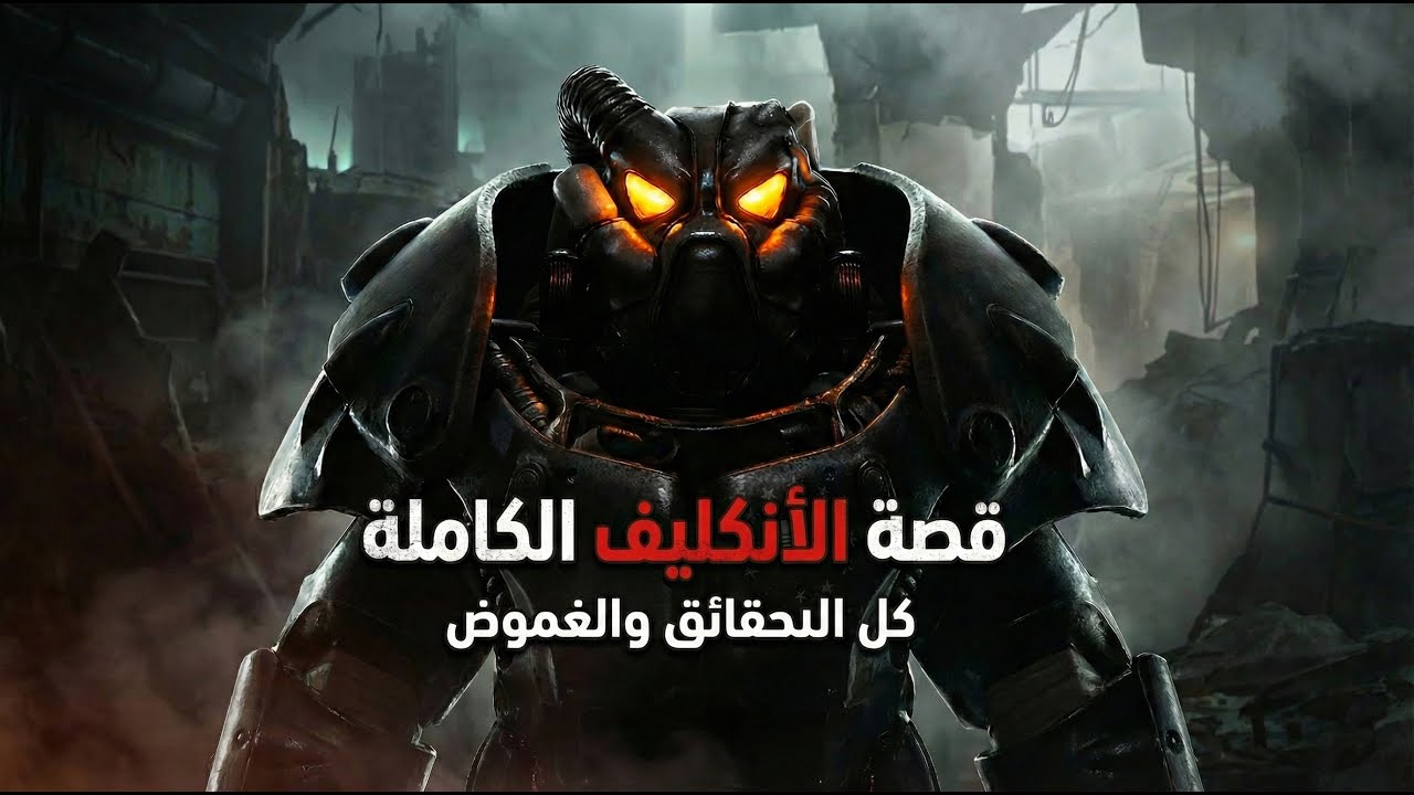 القصة الكاملة لمنظمة الإنكليف: حكومة الظل التي أرادت تدمير العالم في Fallout!