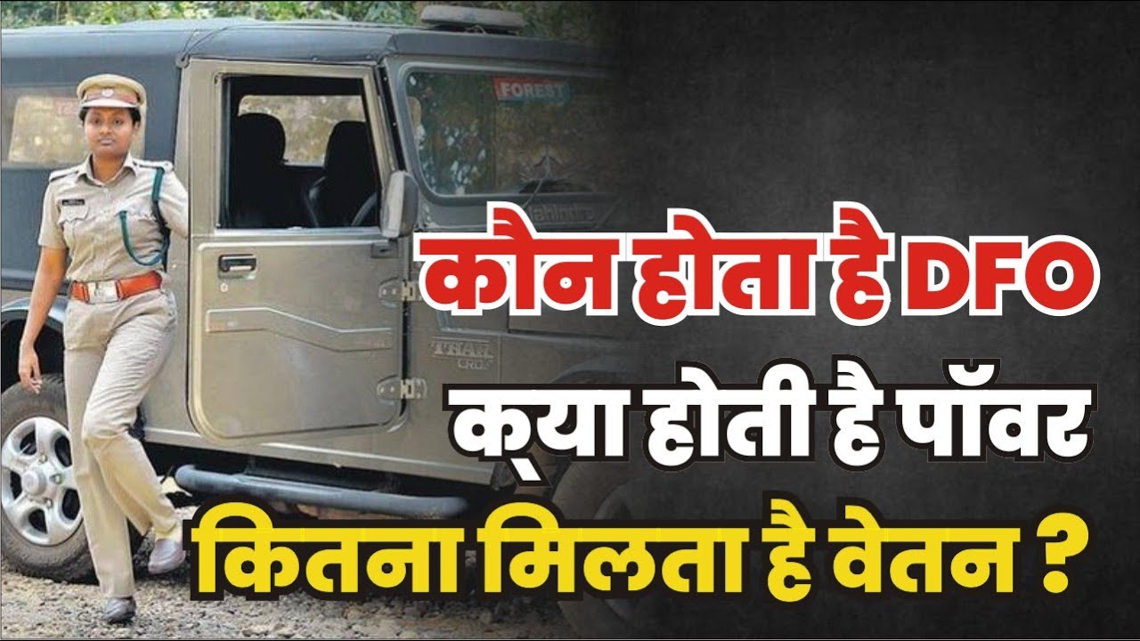 Divisional Forest Officer || कौन होता है DFO‚ क्या होती है पॉवर और कितनी मिलती है सैलरी?