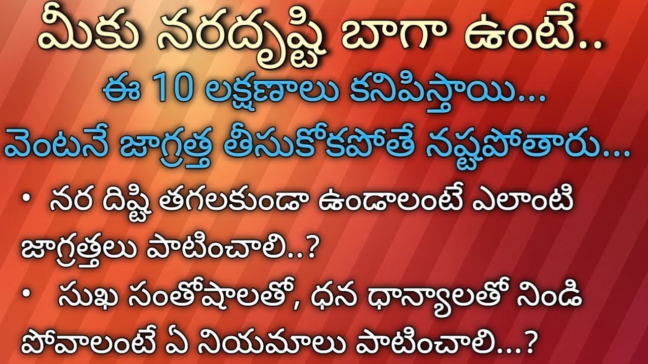 మీకు నరదృష్టి బాగా ఉంటే.. ఈ 10 లక్షణాలు కనిపిస్తాయి.. వెంటనే జాగ్రత్త తీసుకోకపోతే నష్టపోతారు...