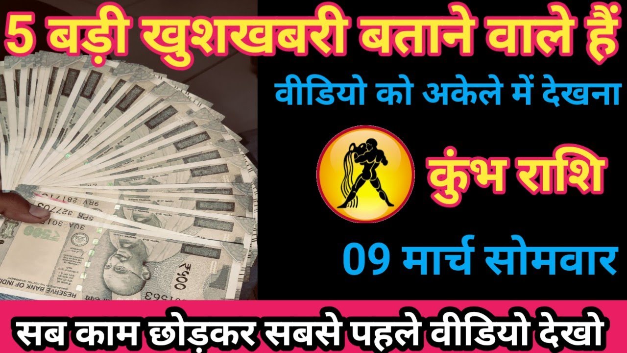 कुंभ राशि 09 मार्च 2026 5 बड़ी खुशखबरी बताने वाले हैं। /kumbh rashi