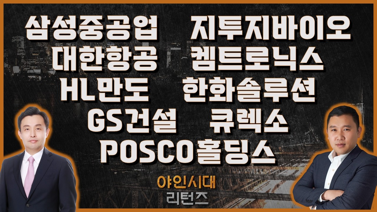 삼성중공업/지투지바이오/대한항공/켐트로닉스/HL만도/한화솔루션/GS건설/큐렉소/POSCO홀딩스_종목진단[야인시대 리턴즈] #야인시대 #김민준 #황시준