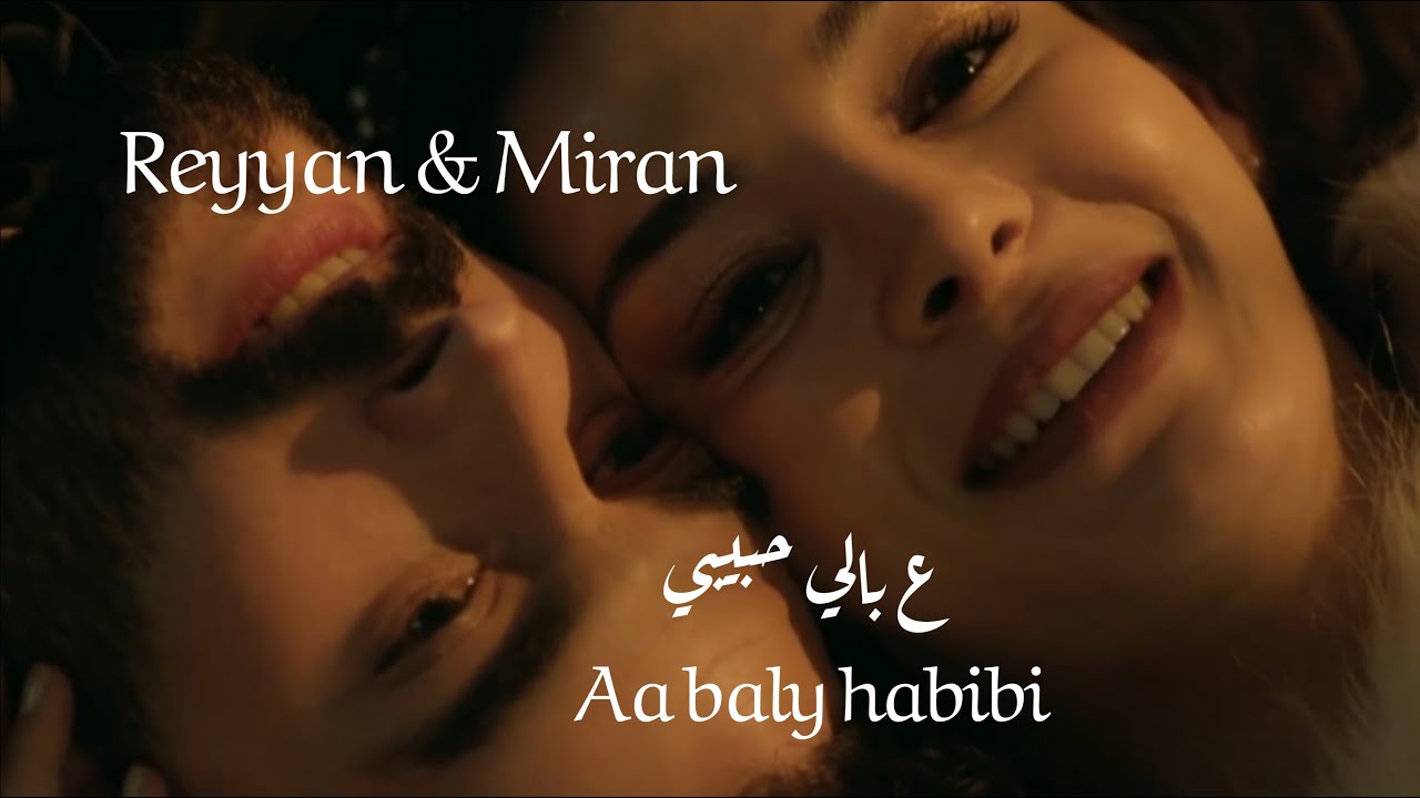 Reyyan & Miran -  Aa baly habibi //ميران & ريان - ع بالي حبيبي