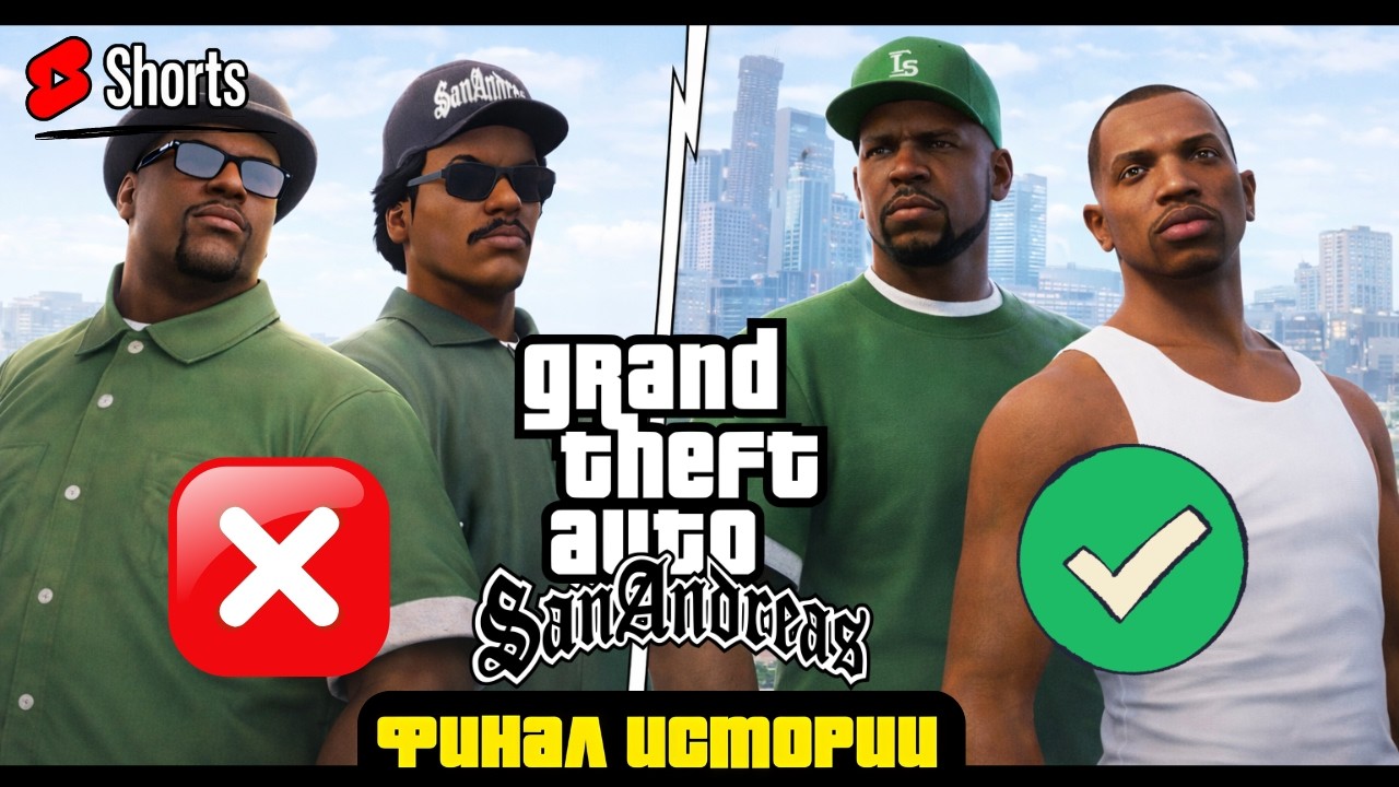 🔥Финал легенды | GTA San Andreas — The Definitive Edition [2023] #13 #shorts #GTA #PavelOK10