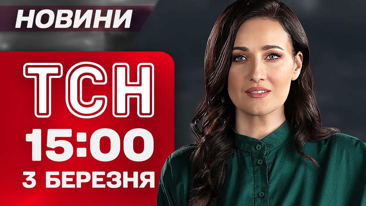 ТСН 15:00 3 березня ТРАГЕДІЯ у Дружківці Епічна лють ТРАМПА в Ірані. Хабарі в МСЕК та жахливі ДОРОГИ