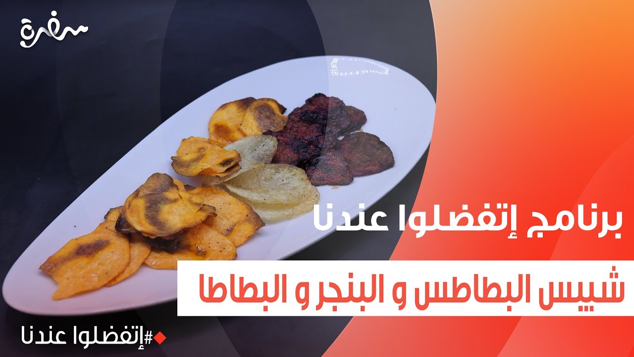 شيبس البطاطس و البنجر و البطاطا | غادة جميل
