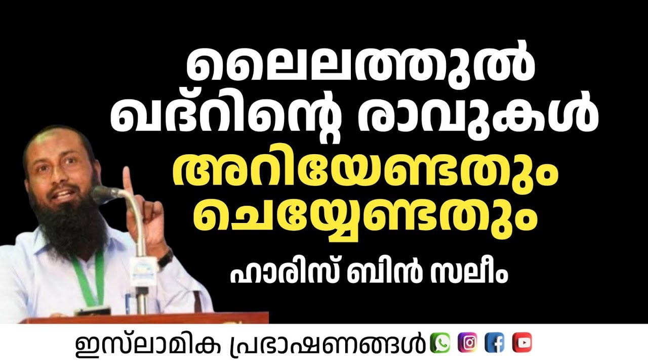 ലൈലത്തുൽ ഖദ്ർ ന്റെ രാവുകൾ അറിയേണ്ടതും ചെയ്യേണ്ടതും | Haris Bin Saleem