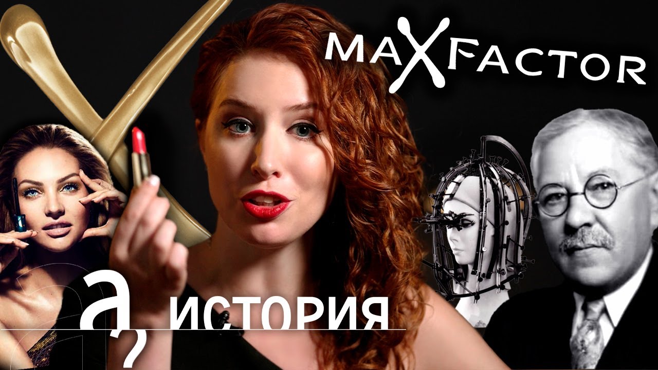 История Max Factor. Как парикмахер из Рязани изменил Голливуд?