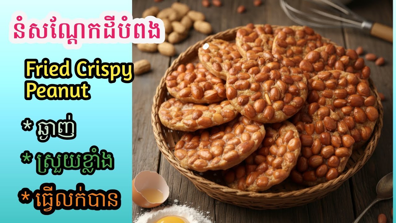 [Eng] នំសណ្ដែកដីបំពង||Fried Crispy Peanut/ស្រូយ ឆ្ងាញ់ /មានតារាងតម្លៃ 