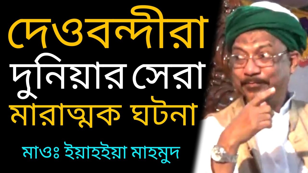 দেওবন্দীরা দুনিয়ার সেরা বাপরে বাপ কি ঘটনা | ইয়াহইয়া মাহমুদ Yahya Mahmud #Qawmitv #waz