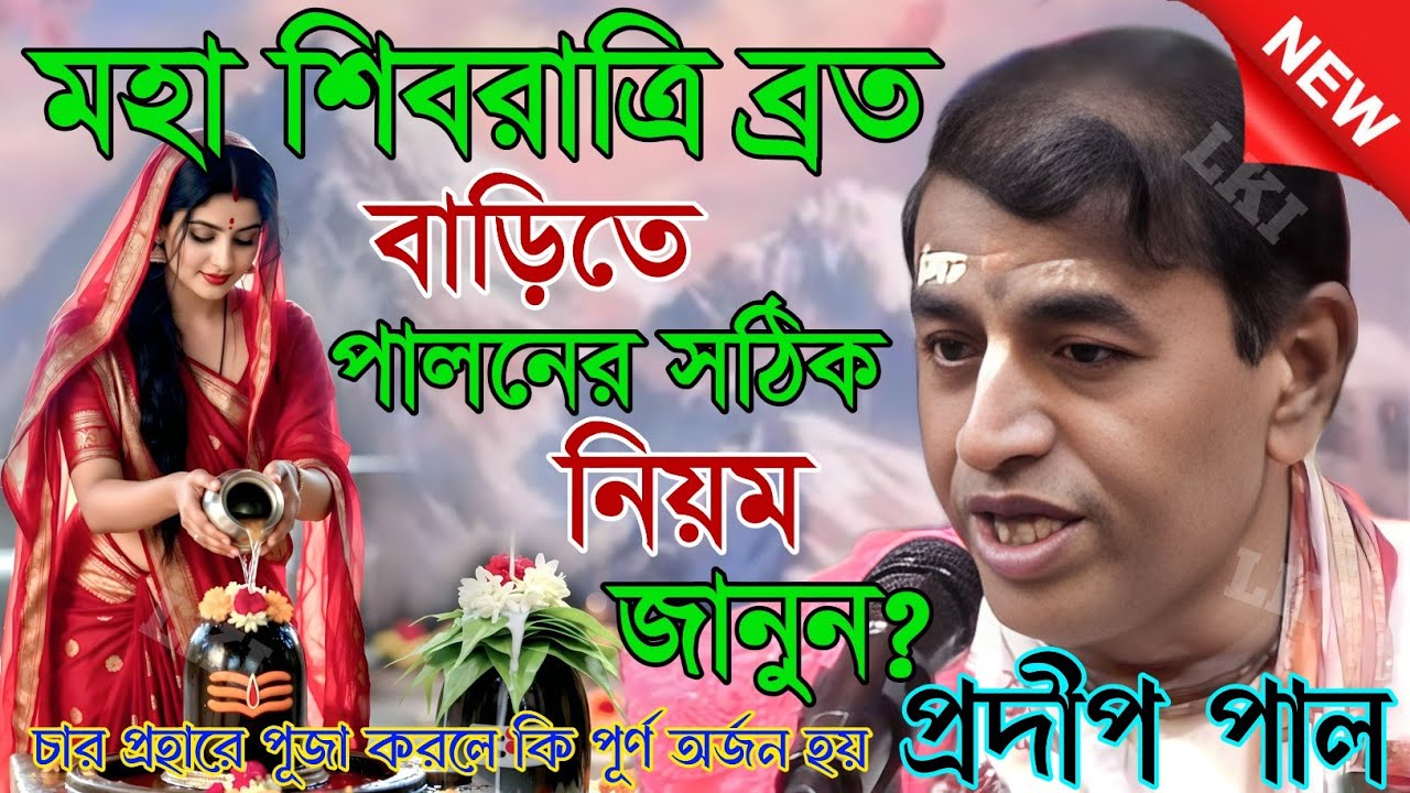 মহা শিবরাত্রি ব্রত বাড়িতে পালনের সঠিক নিয়ম জানুন? প্রদীপ পাল [ Shivratri virat katha pradip pal ]