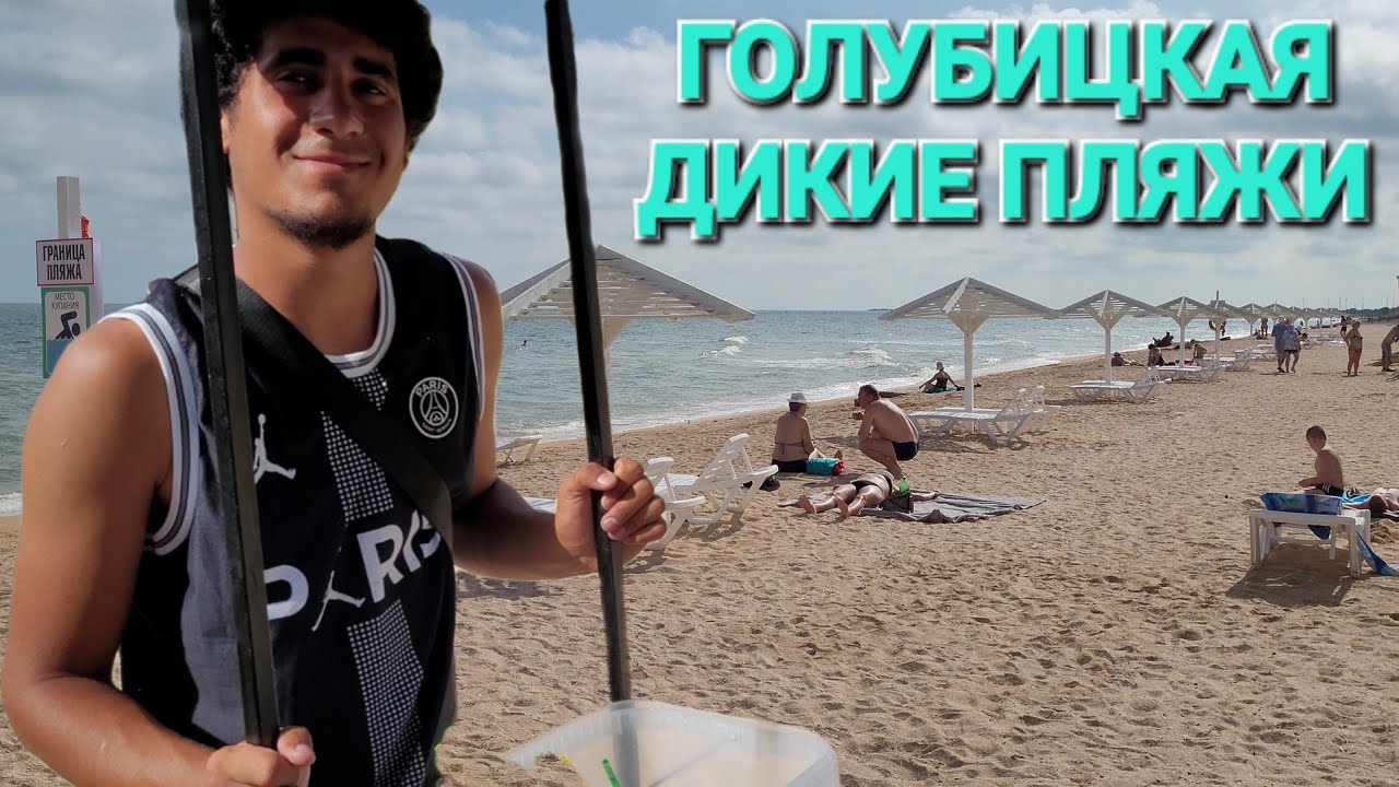 13 июня 2024 г. Голубицкая. Дорога на дикий пляж. Можно ли встать там этим летом!?