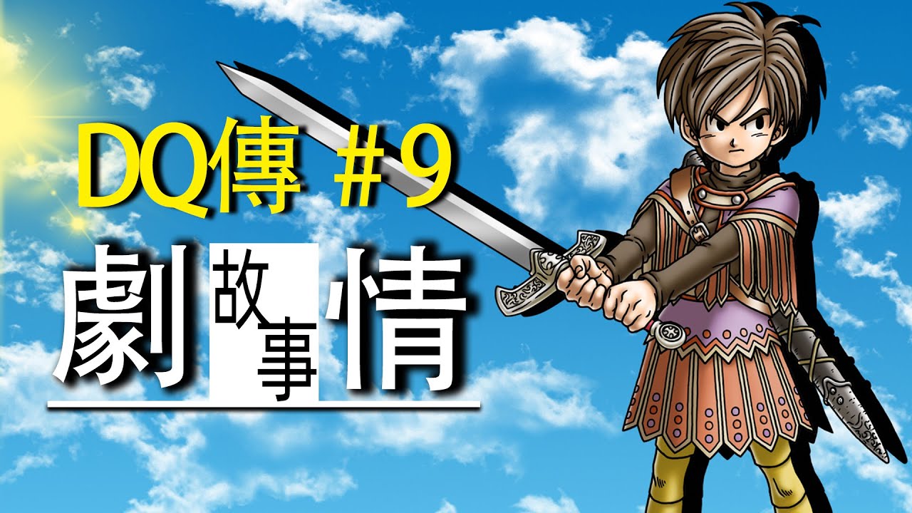 被罵到回爐重做，卻成爲首個滿分作品！「勇者鬥惡龍9」講了什麼故事？