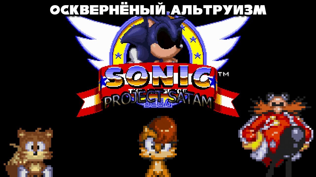Sonic exe project SATAM- Осквернёный альтруизм