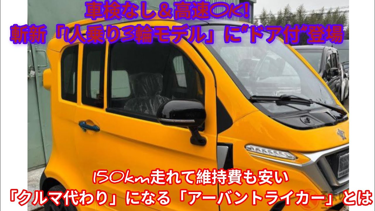 車検なし＆高速OK！ 斬新「1人乗り3輪モデル」に“ドア付”登場！ 150km走れて維持費も安い「クルマ代わり」になる「アーバントライカー」とは