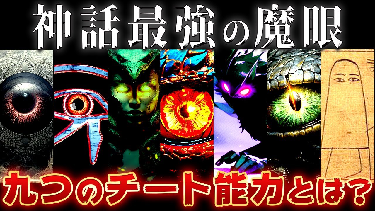 【ゆっくり解説】神話最強の魔眼・邪眼9選～チート能力すぎる…