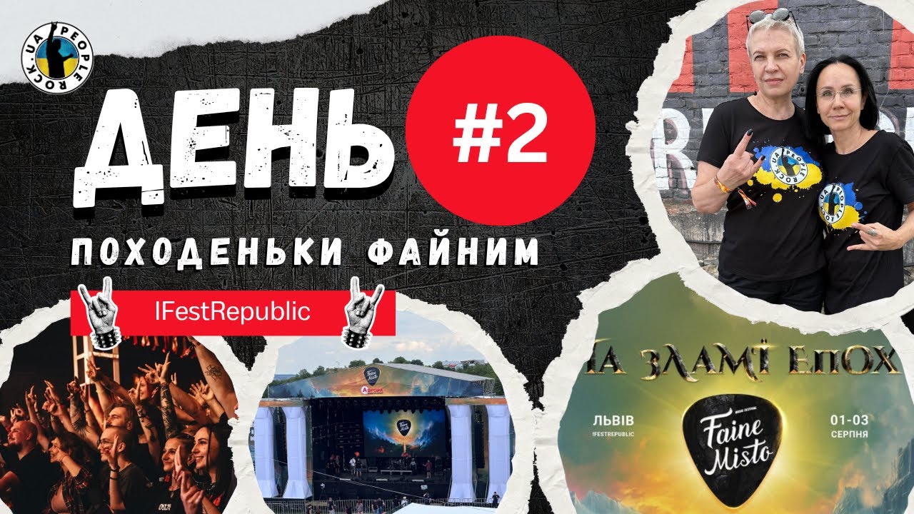 Походеньки ФАЙНИМ МІСТОМ | День 2 | Faine Misto 2025