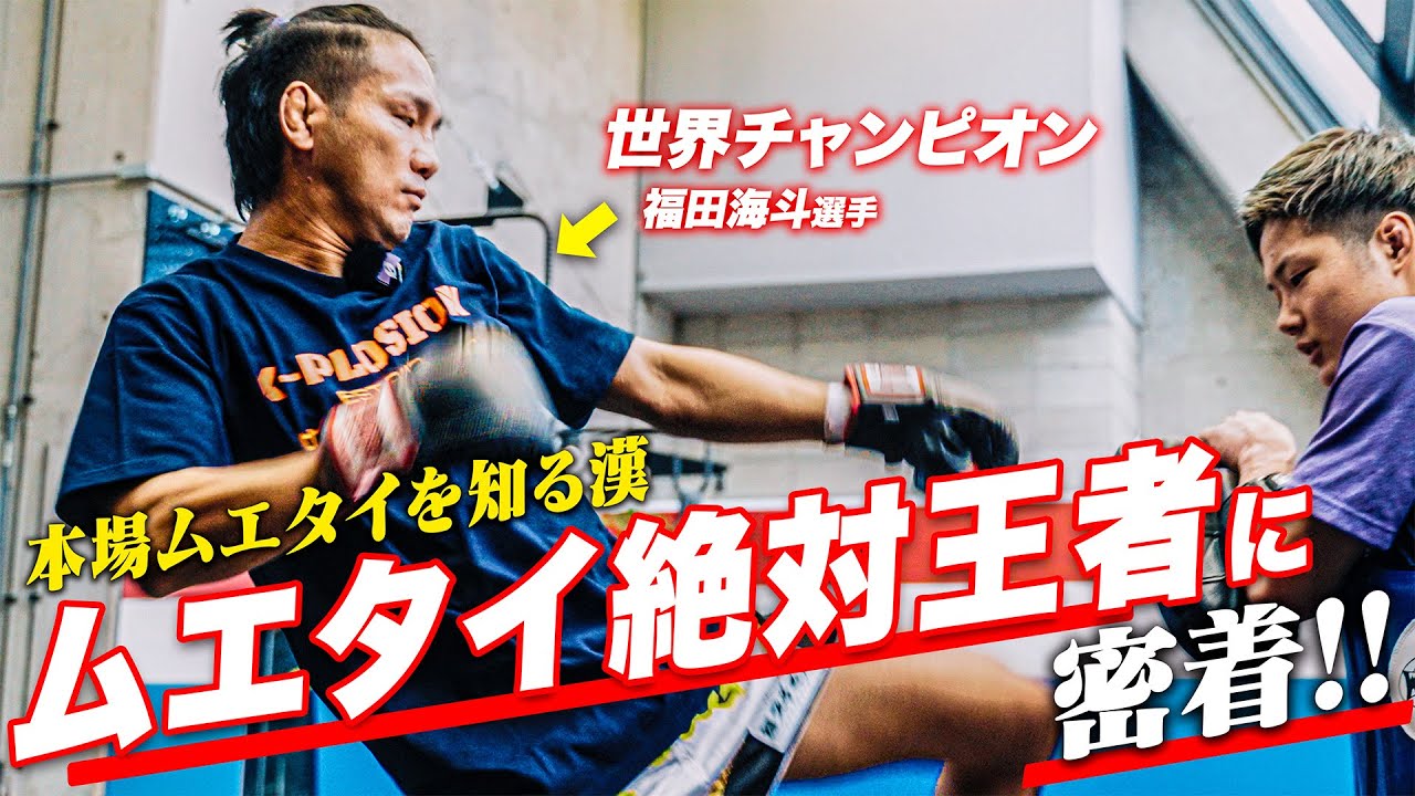 【密着】ムエタイの絶対王者の強さの秘訣を知るために練習に潜入しました