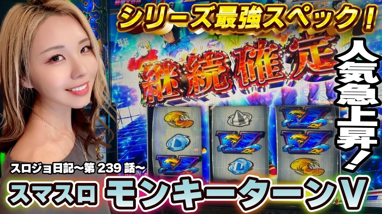 【スマスロモンキーターンV】激熱開幕! 特殊画面から連旋確定!!「るり嬢のスロジョ日記～第239話～」[スマスロ・スロット・パチスロ] ＃モンキーターン