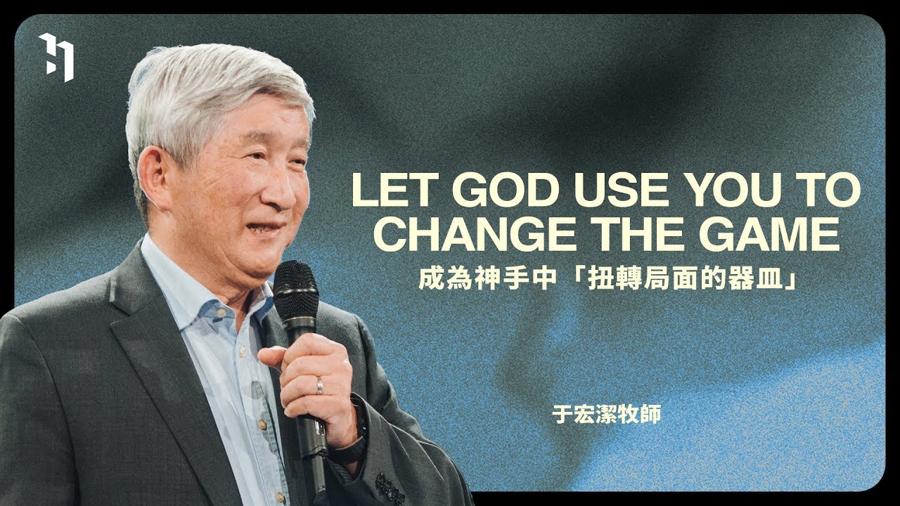 Let God Use You To Change The Game 成為神手中「扭轉局面的器皿」 | 矽谷基督徒聚會 于宏潔牧師