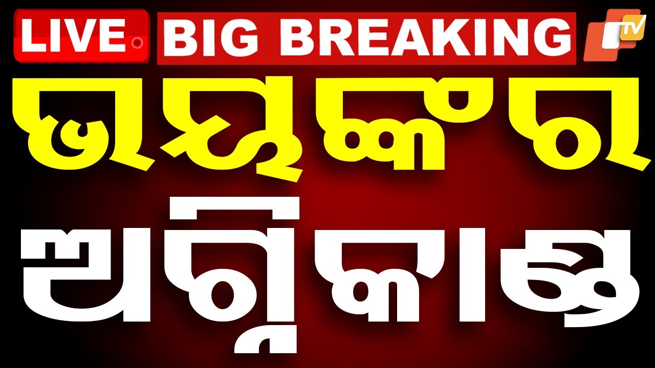 🔴Live | Breaking News | ଭୟଙ୍କର ଅଗ୍ନିକାଣ୍ତ | Odia News | Sack Factory Engulfed in Massive Fire | OTV