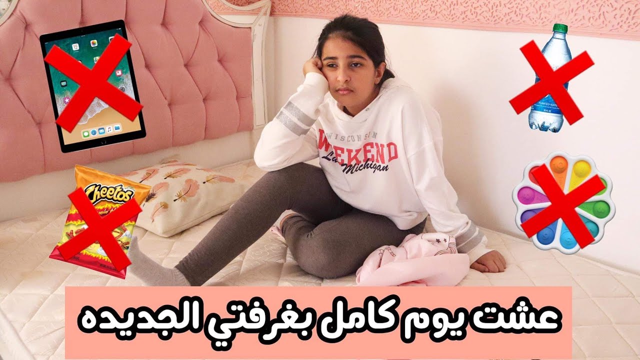 تحدي عشت يوم كامل بغرفتي الجديده 😅 للأسف ممنوعه من كل شي 😱😭