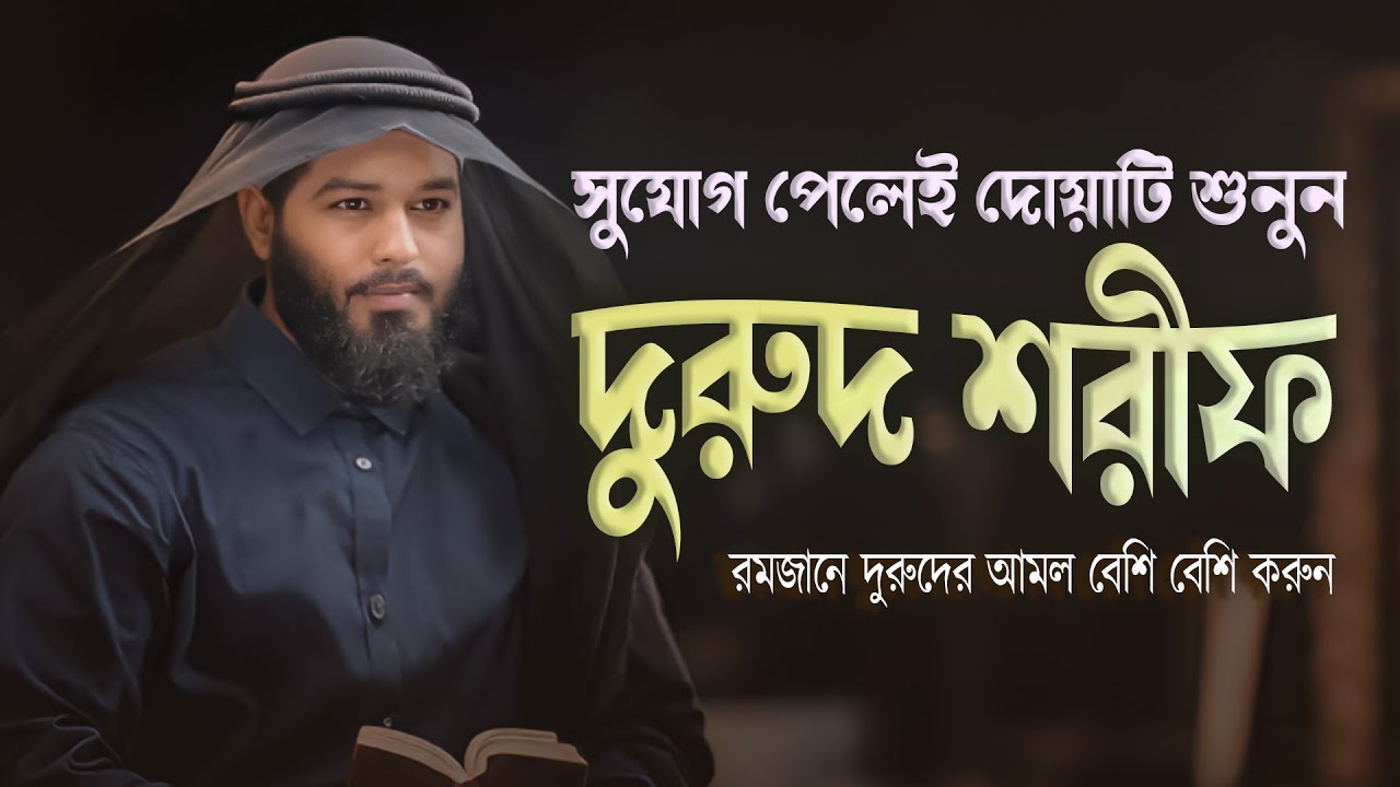সুযোগ পেলেই দুরুদ শরীফ শুনুন | রমজানে দুরুদের আমল বেশি বেশি করুন | Durud E Ibraheem for RAMADAN