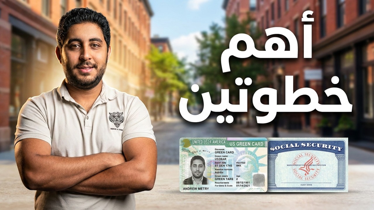 السوشيال سيكيورتي والجرين كارد في أمريكا: خطوات مهمة للمهاجرين الجدد!