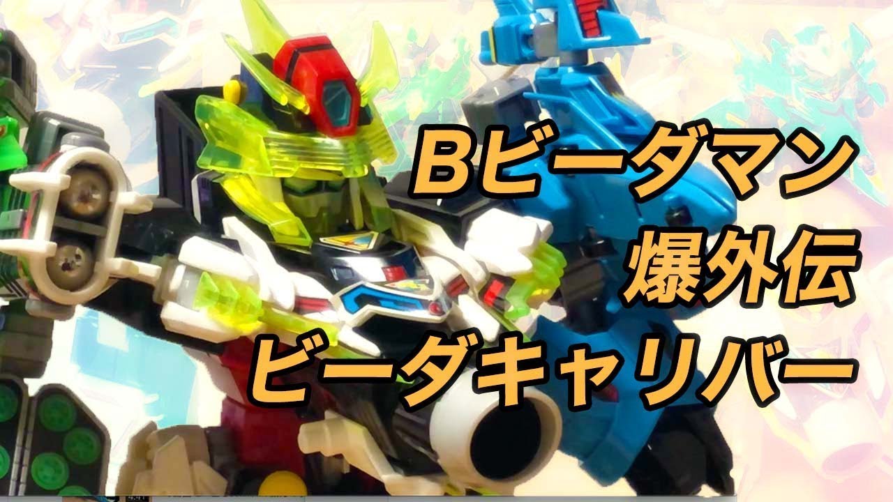 ビーダキャリバー Bビーダマン爆外伝V