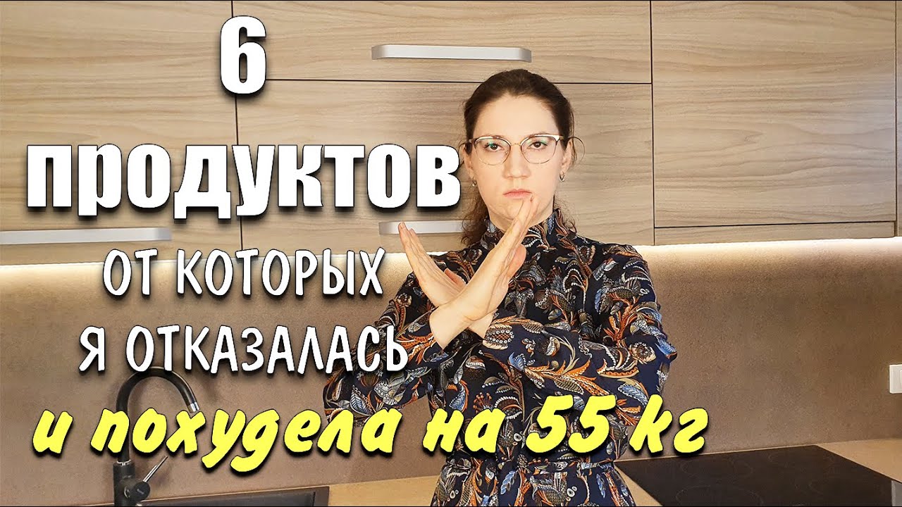 6 Продуктов От Которых Я ОТКАЗАЛАСЬ чтобы Похудеть похудела на 55 кг как похудеть мария мироневич