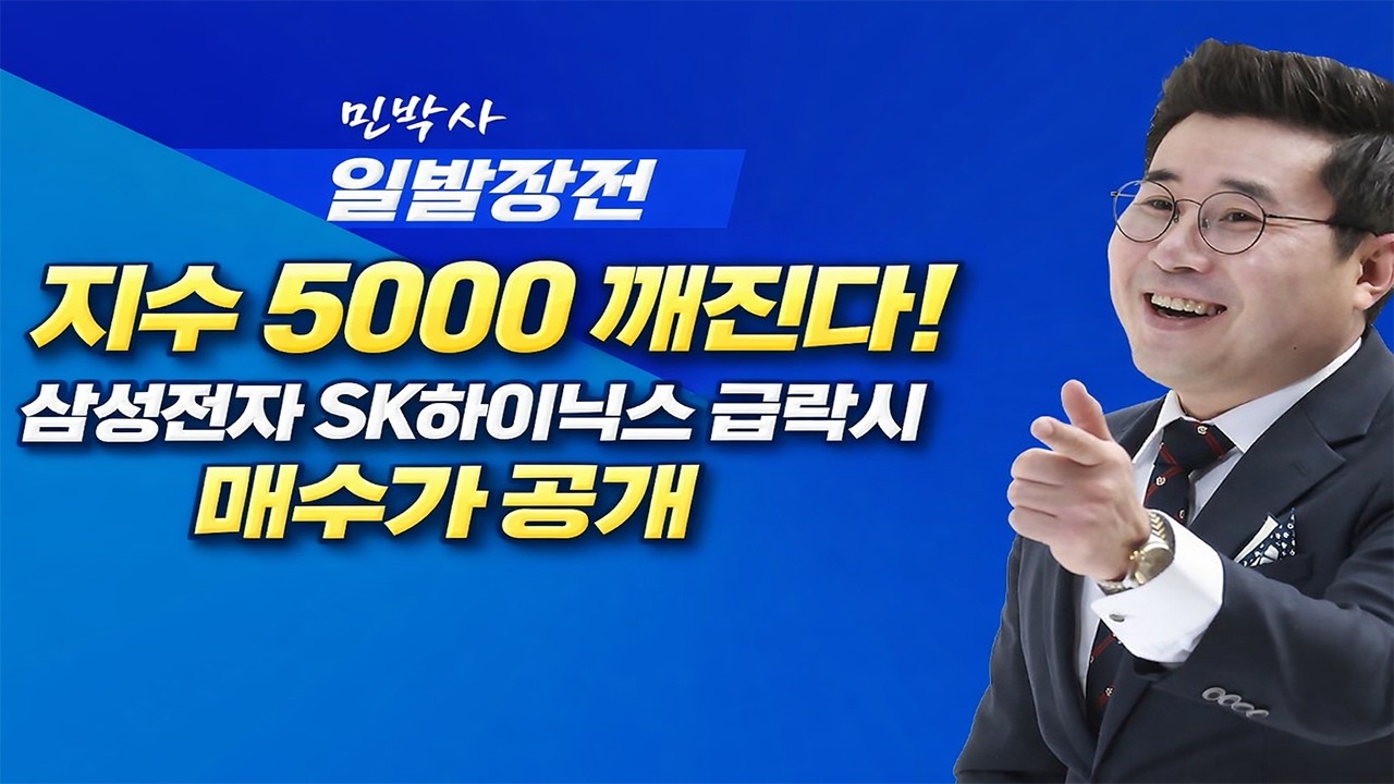 [LIVE] 오천피 깨진다! 삼성전자 SK하이닉스 급락시 저점 매수가 전격 공개!!