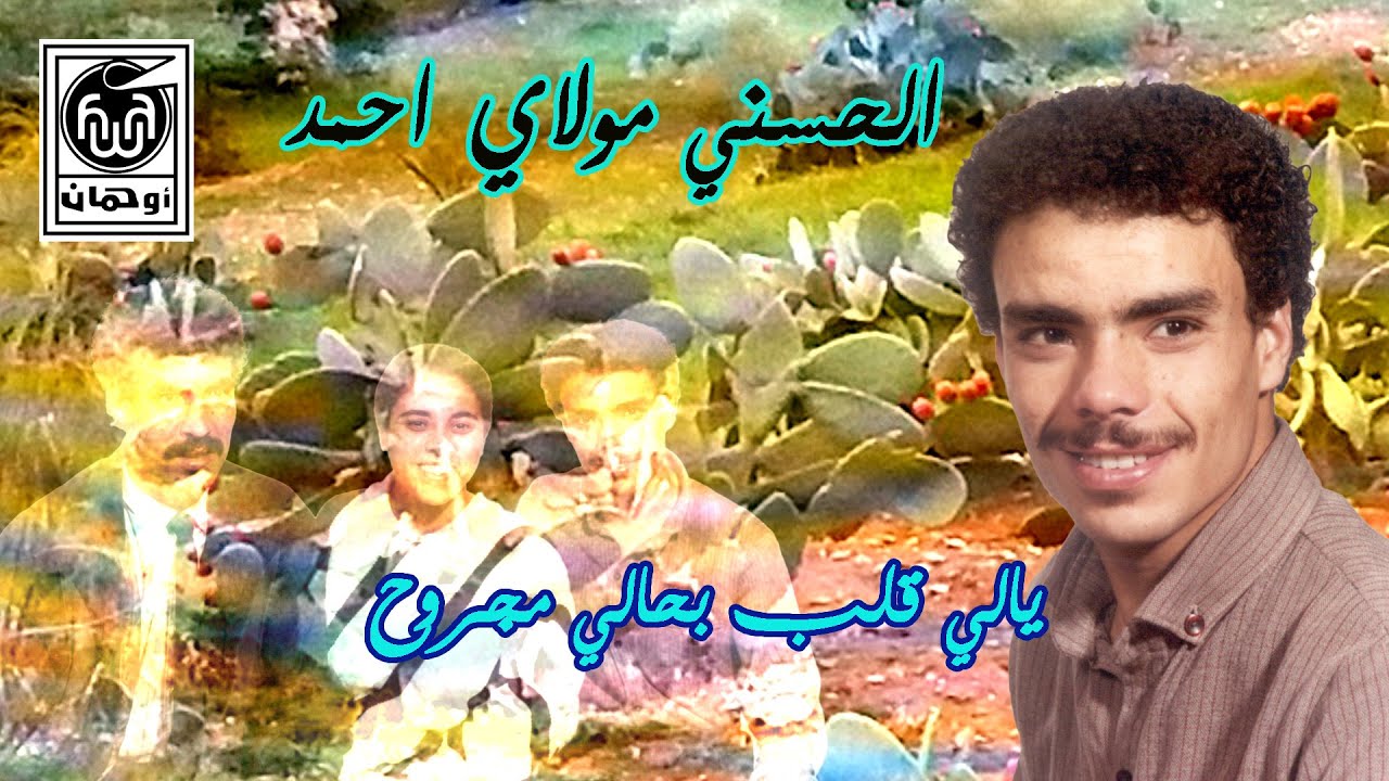 الحسني مولاي احمد يالي قلب بحالي مجروح