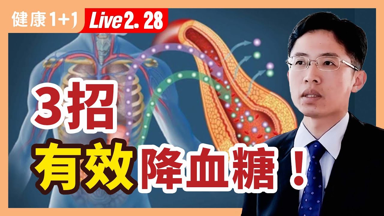 糖尿病一定要用胰島素嗎？降血糖怎麼吃？中式便當有陷阱，當心糖尿病的23個併發症；二型糖尿病的病因。|（2023.02.28） 健康1+1 · 直播