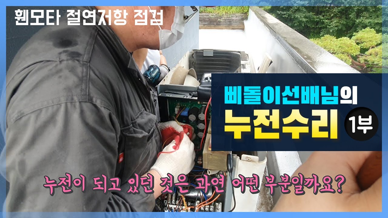삐돌이 선배님의 누전수리[1부]