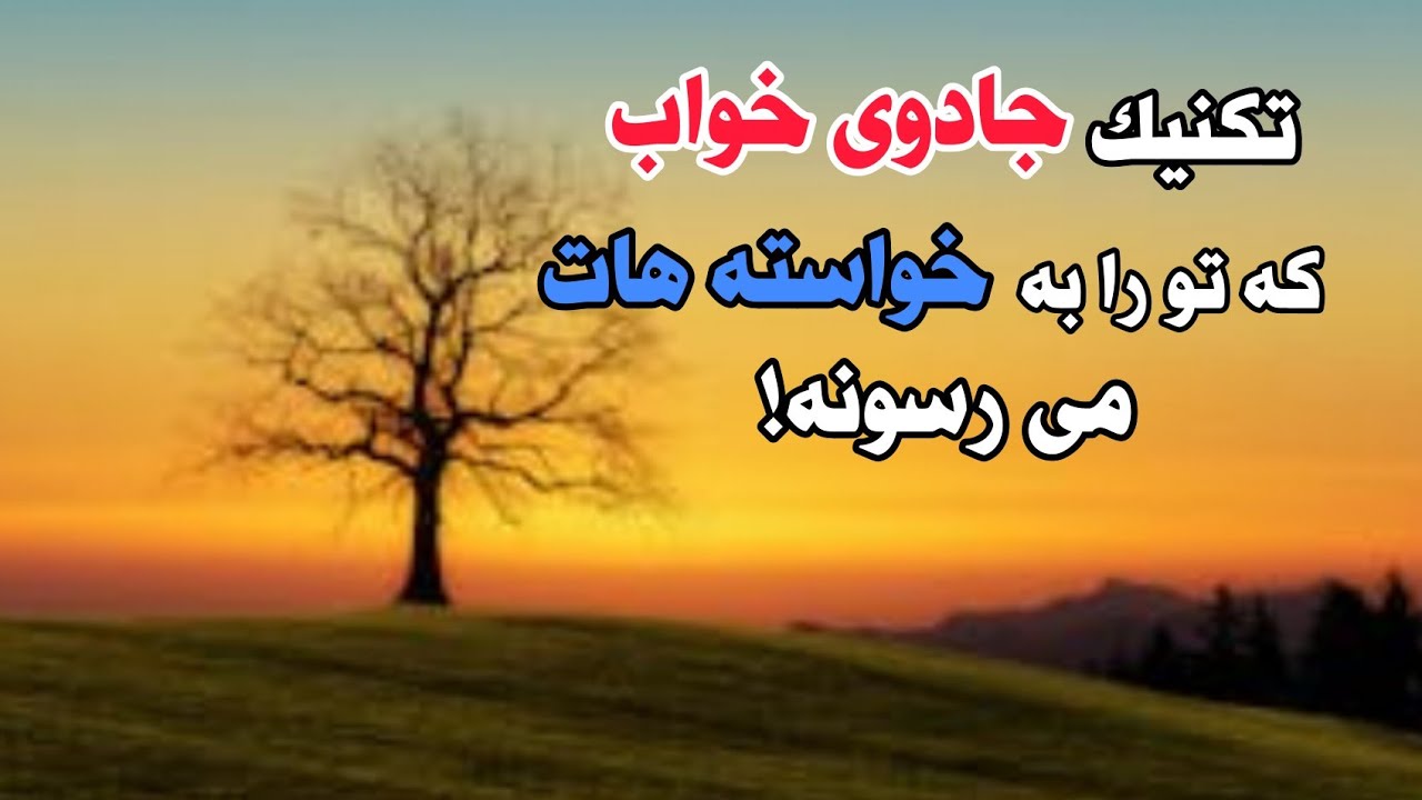 تجلی خواسته هات با تکنیک بی نظیر جادوی خواب : رازجهان هستی، قانون جذب