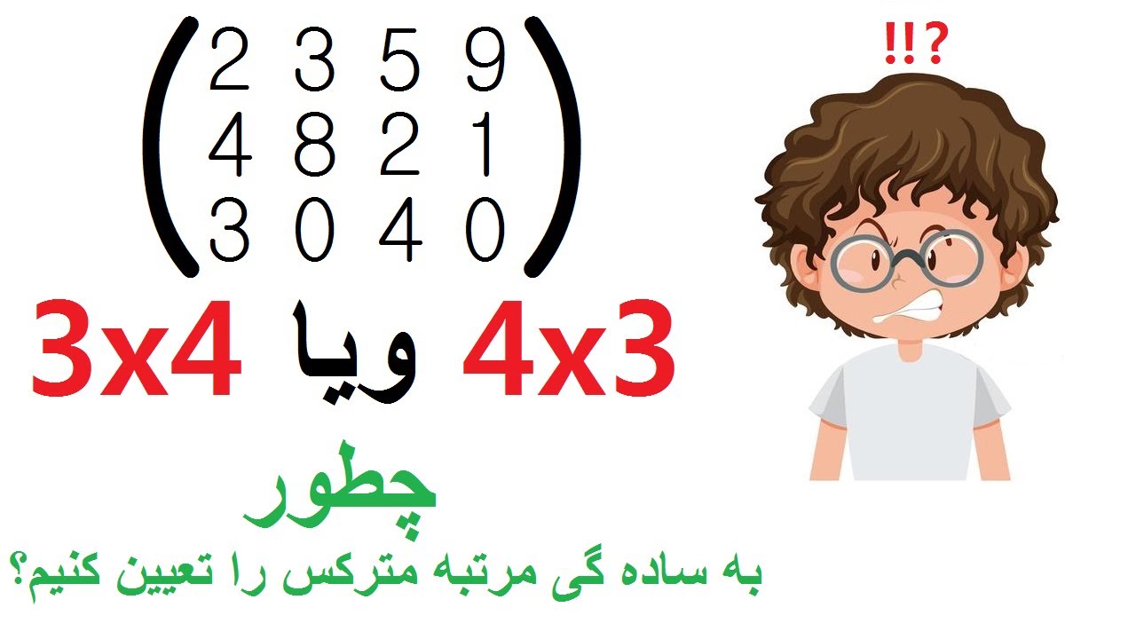 تعیین مرتبه مترکس ها