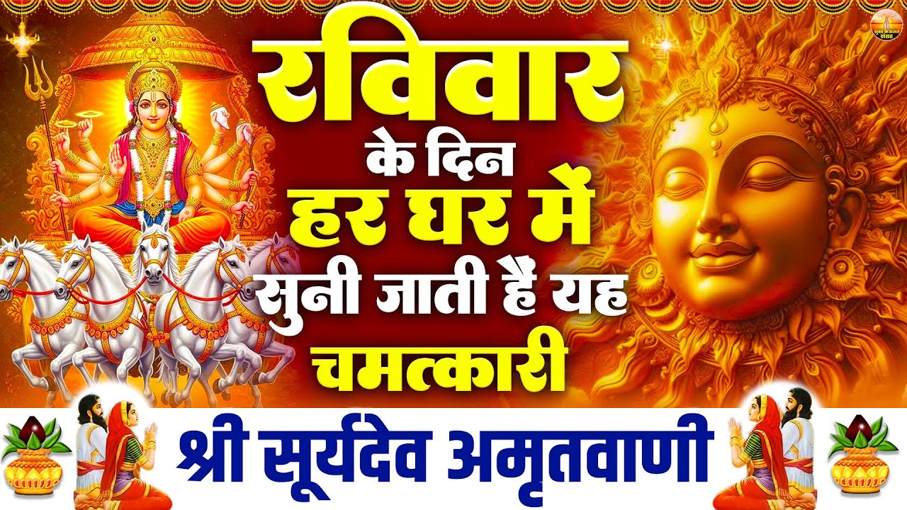 रविवार के दिन हर घर में सुनी जाती हैं यह चमत्कारी सूर्य अमृतवाणी | Surya Amritwani - #surya_bhajan