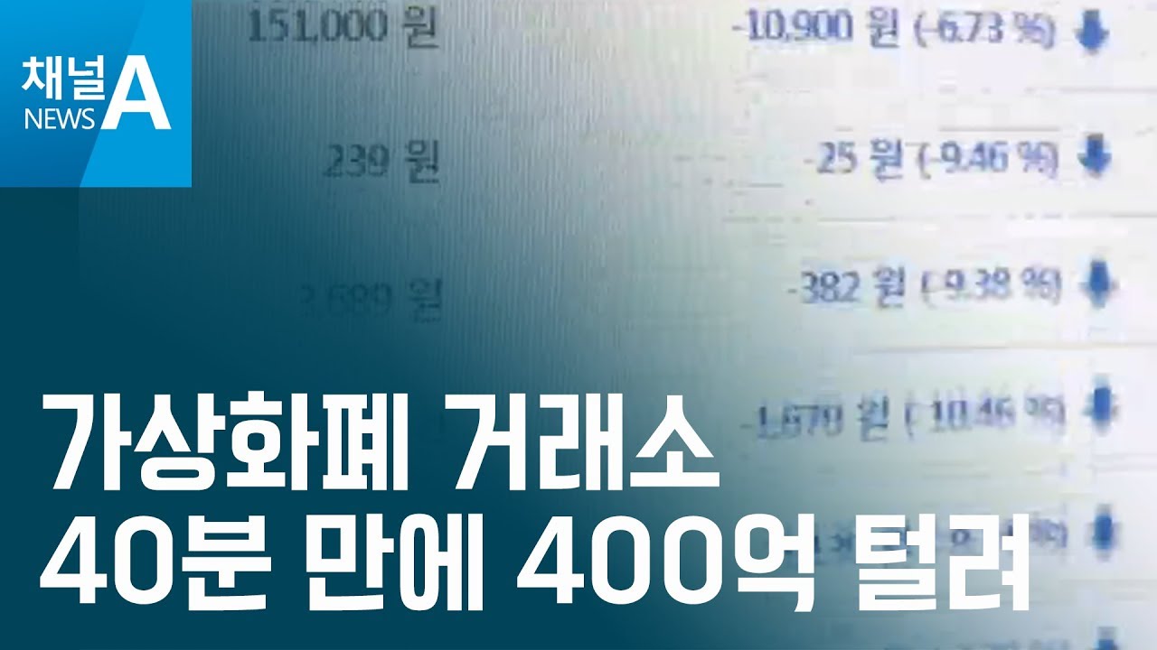 [뉴스터치]40분 만에 400억 털린 가상화폐 거래소