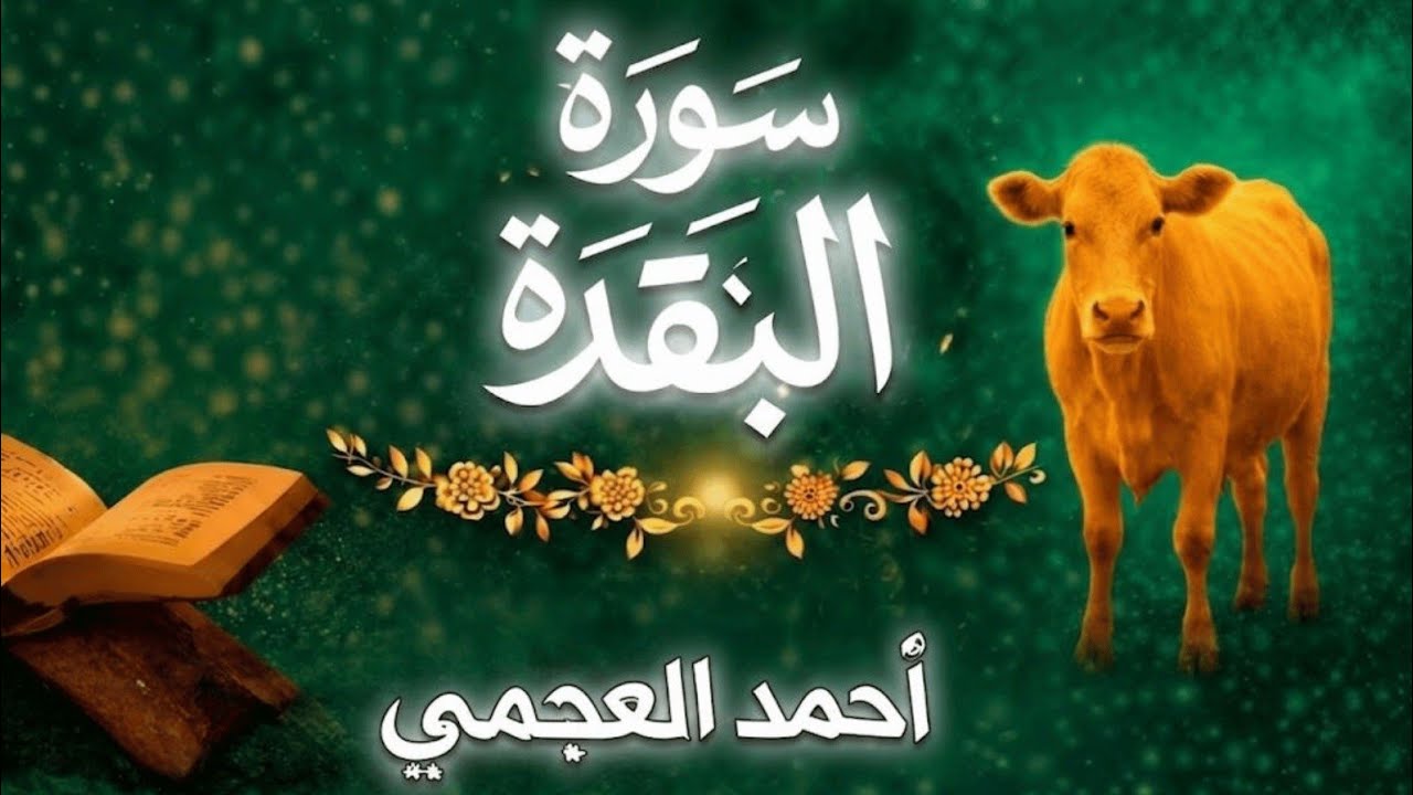 سورة البقرة كاملة بصوت أحمد العجمي رقية شرعية لتحصين البيت وطرد الشياطين تلاوة تهز القلب وتريح النفس