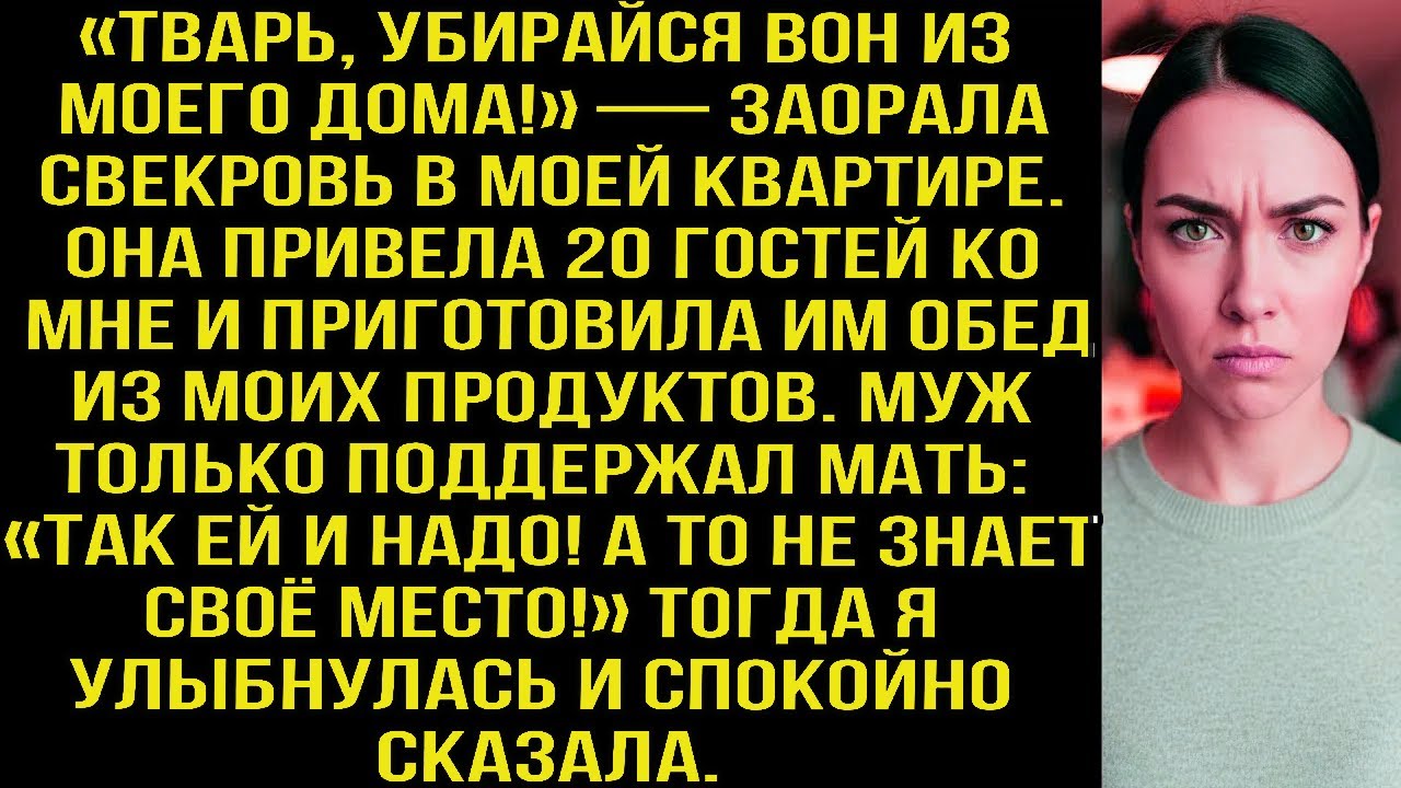 «TBAPЬ, убирайся вон из моего дома!» — заорала свекровь. Она привела 20 гостей в мою квартиру и...