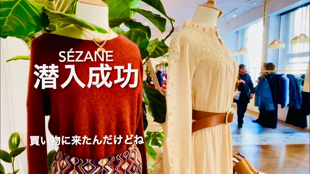 🤓潜入SÉZANEパリ本店ブティック👗 #76 Boutique Sézane à Paris