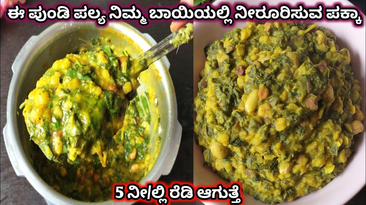 Pundi Palya Recipe in Kannada,ಪುಂಡಿ ಪಲ್ಯ ಮಾಡುವ ವಿಧಾನ,Uttar Karnataka Special Recipe