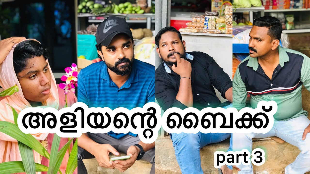 അളിയന്റെ ബൈക്ക്  part3@shahadkamaal @muneermalappuramvlog @farooqmalappuramvlog @lalamalappuram8035